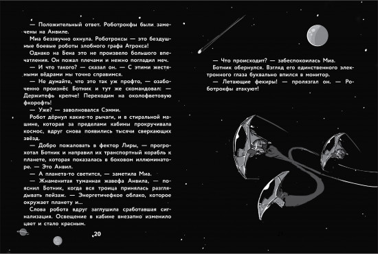 Герои галактики. Книга 2. Нападение роботроксов