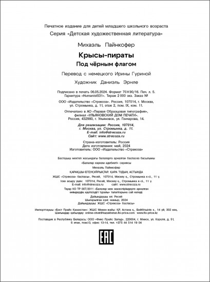 Крысы-пираты. Под черным флагом