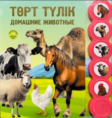 Төрт түлік. Домашние животные - Фото 1