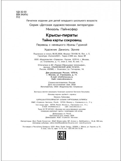 Крысы-пираты. Тайна карты сокровищ 3