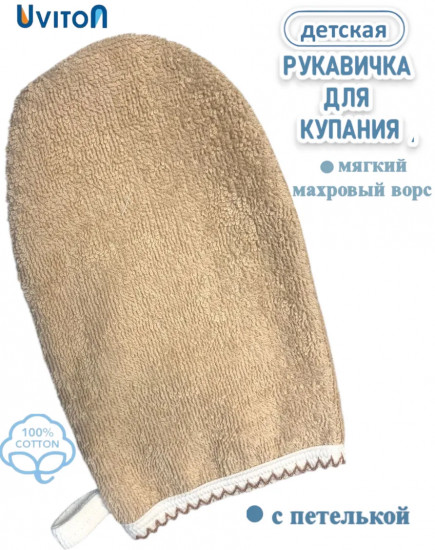 Мочалка-рукавичка для купания детская махровая