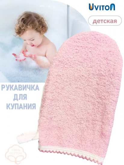 Мочалка-рукавичка для купания детская махровая