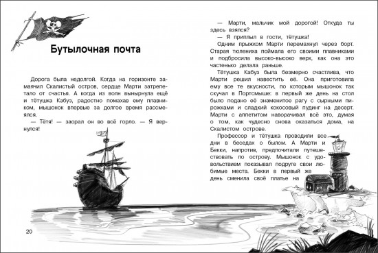 Крысы-пираты. Месть капитана пиратов 6