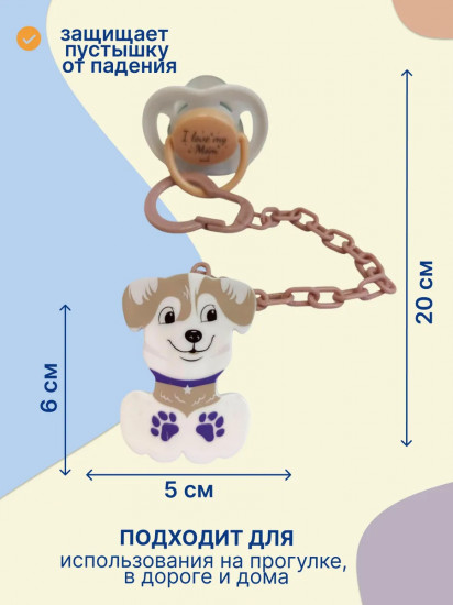 Держатель для пустышки «Собачка. Dog»