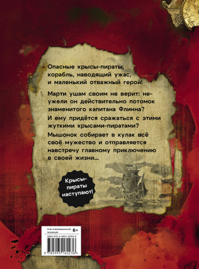 Крысы-пираты. Под черным флагом 1