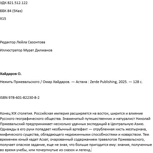 Нежить Пржевальского