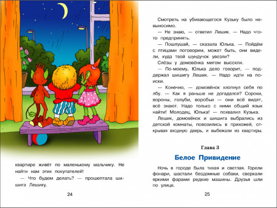 Домовенок Кузька в большом городе