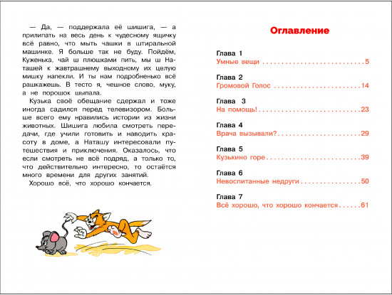Домовенок Кузька и враг-невидимка