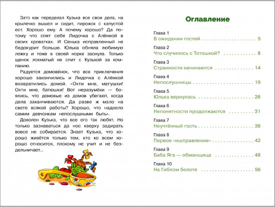 Домовенок Кузька и проказник Сенька