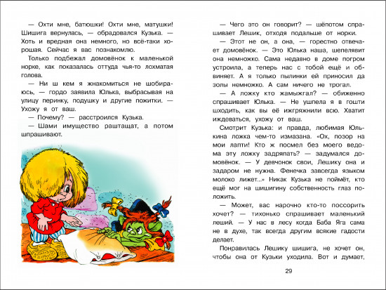 Домовенок Кузька и проказник Сенька