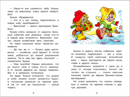 Как Кузька домовят помирил