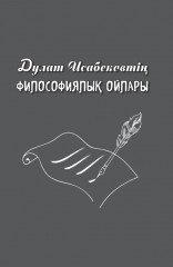 Дулат Исабековтің философиялық ойлары - Фото 4