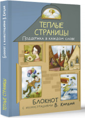 Блокнот «Тёплые страницы. Поддержка в каждом слове» - Фото 2