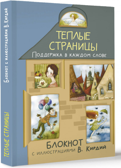 Блокнот «Тёплые страницы. Поддержка в каждом слове»