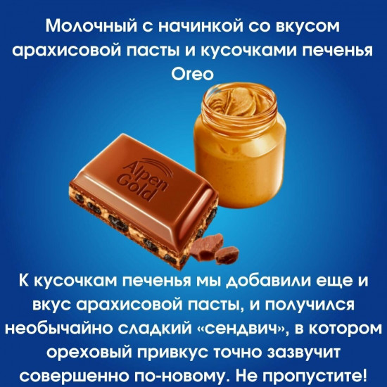 Шоколад молочный «Oreo и арахисовая паста»
