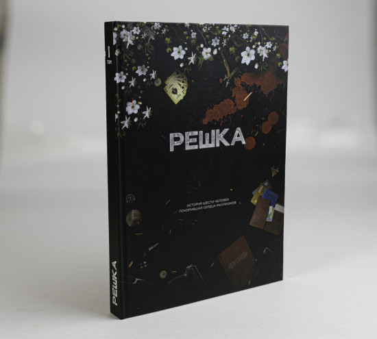 Решка. Том 1