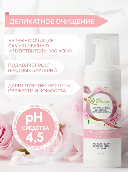 Пенка для женской интимной гигиены с молочной кислотой и экстрактом пиона «Чистота и комфорт»