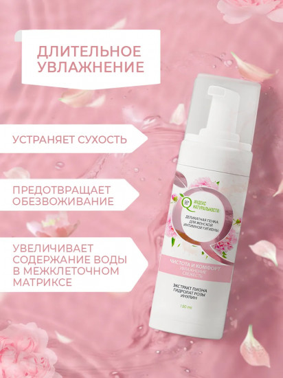Пенка для женской интимной гигиены с молочной кислотой и экстрактом пиона «Чистота и комфорт»
