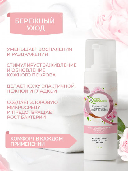 Пенка для женской интимной гигиены с молочной кислотой и экстрактом пиона «Чистота и комфорт»