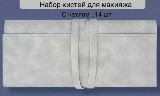 Набор кистей для макияжа