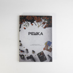 Решка. Том 2 - Фото 3