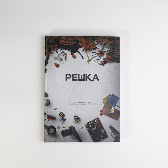 Решка. Том 2