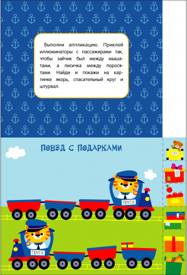 Мои первые аппликации. Выпуск 17. Поезд с подарками