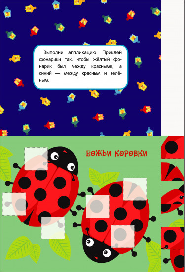 Мои первые аппликации. Выпуск 18. Праздник в лесу