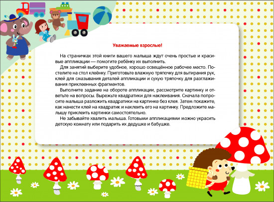 Мои первые аппликации. Выпуск 19. Мухоморы и ёжики