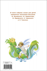 Сказки русских писателей - Фото 5