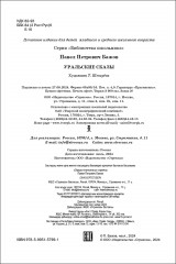 Уральские сказы - Фото 6