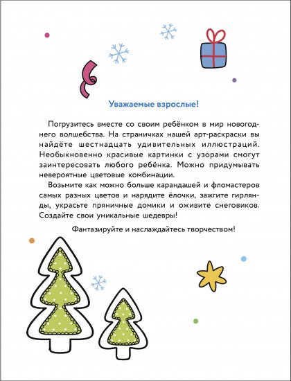Арт-раскраска новогодняя. Выпуск 1. Пряничный домик