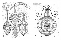 Арт-раскраска новогодняя. Выпуск 1. Пряничный домик - Фото 3