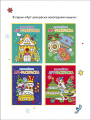 Арт-раскраска новогодняя. Выпуск 1. Пряничный домик - Фото 4