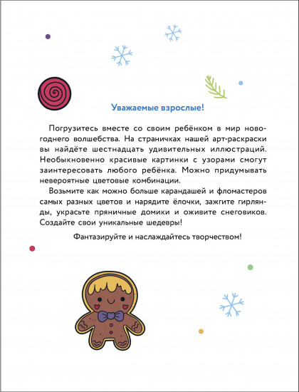 Арт-раскраска новогодняя. Выпуск 3. Снеговик на машине