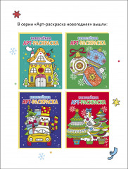 Арт-раскраска новогодняя. Выпуск 4. Ёлочные шары - Фото 4