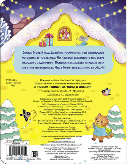 Книжка с окошками. С новым годом! Загляни в домики