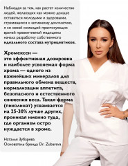 БАД «Хромексен. Chromexen» - Фото 5