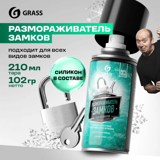 Размораживатель замков с силиконом