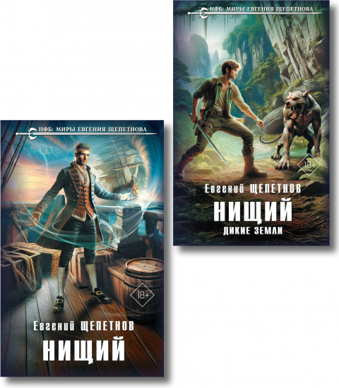 Нищий. Комплект из 2 книг