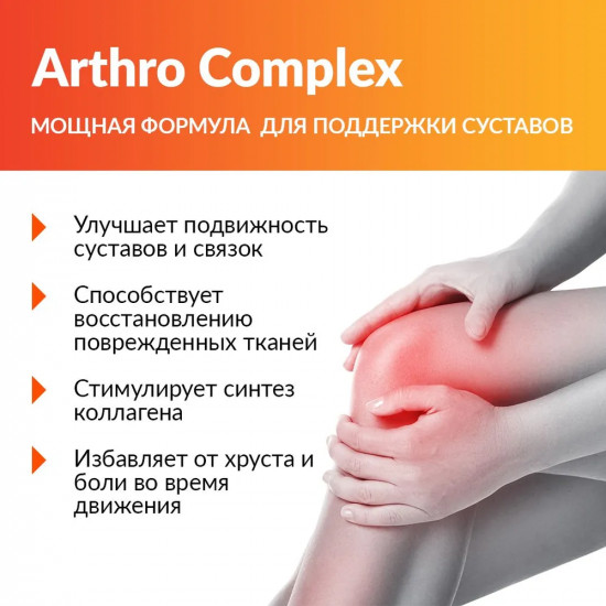Комплекс для связок и суставов «Arthro Complex»
