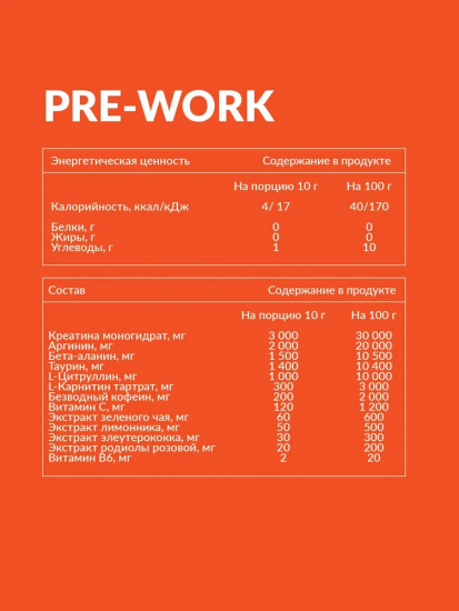 Предтренировочный комплекс «Pre-Work»
