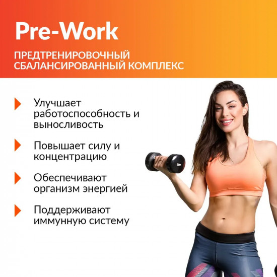 Предтренировочный комплекс «Pre-Work»