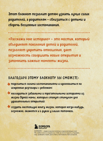 Расскажи мне историю. Блокнот семейной летописи для детей и родителей