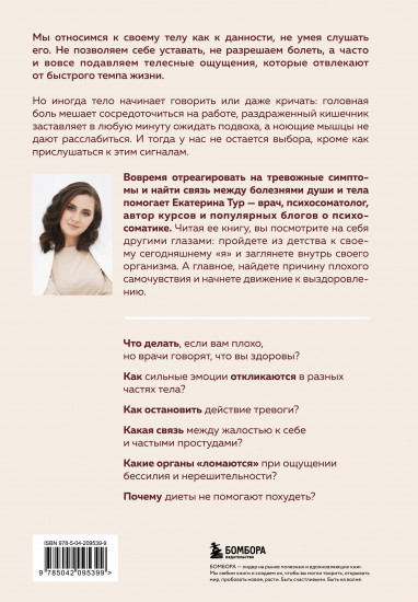 Психосоматика. Тело говорит. Как научиться слушать свое тело и подобрать ключ к его исцелению