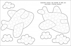 Раскраска для точечных маркеров. Самолет. Выпуск 6 - Фото 1