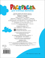 Раскраска для точечных маркеров. Самолет. Выпуск 6 - Фото 4