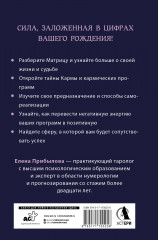 Матрица судьбы. Полная система и подробное толкование кодов. От расшифровки личности до предназначения - Фото 1