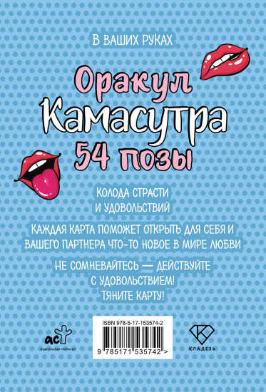 Карты игральные «Оракул. Камасутра. 54 позы»