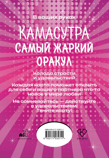 Карты игральные «Камасутра. Самый жаркий оракул»